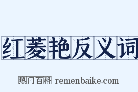 红菱艳反义词是什么意思的图片